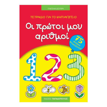 Τετράδιο Για Το Νηπιαγωγείο: Οι Πρώτοι Μου Αριθμοί Τετράδιο Για Το Νηπιαγωγείο: Οι Πρώτοι Μου Αριθμοί