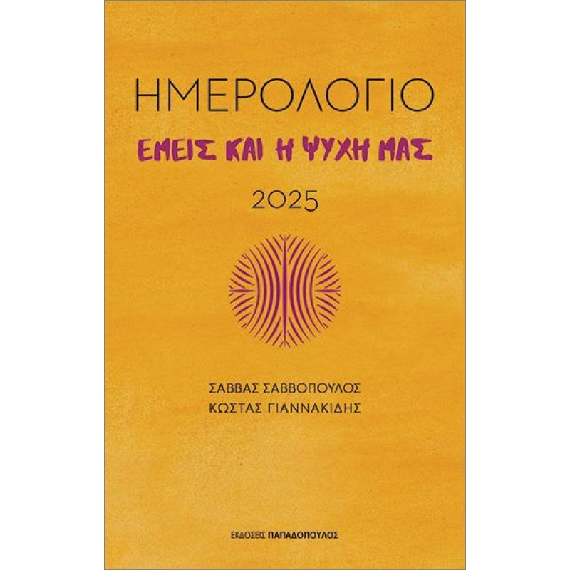ΕΜΕΙΣ ΚΑΙ Η ΨΥΧΗ ΜΑΣ - ΗΜΕΡΟΛΟΓΙΟ 2025 ΕΜΕΙΣ ΚΑΙ Η ΨΥΧΗ ΜΑΣ - ΗΜΕΡΟΛΟΓΙΟ 2025