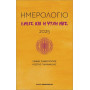 ΕΜΕΙΣ ΚΑΙ Η ΨΥΧΗ ΜΑΣ - ΗΜΕΡΟΛΟΓΙΟ 2025 ΕΜΕΙΣ ΚΑΙ Η ΨΥΧΗ ΜΑΣ - ΗΜΕΡΟΛΟΓΙΟ 2025