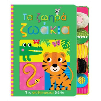 ΤΑ ΖΩΗΡΑ ΖΩΑΚΙΑ ΤΑ ΖΩΗΡΑ ΖΩΑΚΙΑ