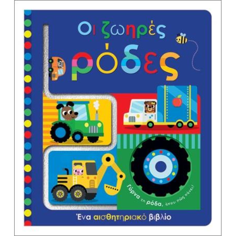 ΟΙ ΖΩΗΡΕΣ ΡΟΔΕΣ ΟΙ ΖΩΗΡΕΣ ΡΟΔΕΣ