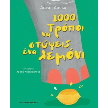 1000 Τρόποι Να Στύψεις Ένα Λεμόνι 1000 Τρόποι Να Στύψεις Ένα Λεμόνι