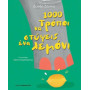 1000 Τρόποι Να Στύψεις Ένα Λεμόνι 1000 Τρόποι Να Στύψεις Ένα Λεμόνι