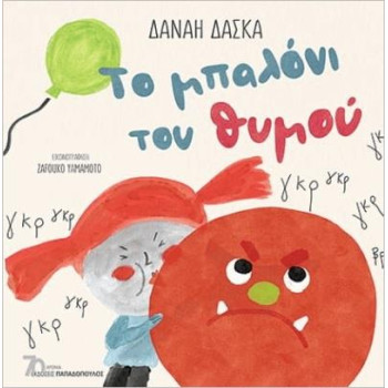 ΤΟ ΜΠΑΛΟΝΙ ΤΟΥ ΘΥΜΟΥ ΤΟ ΜΠΑΛΟΝΙ ΤΟΥ ΘΥΜΟΥ