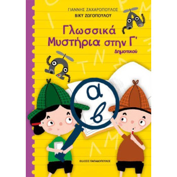 ΓΛΩΣΣΙΚΑ ΜΥΣΤΗΡΙΑ ΣΤΗΝ Γ ΔΗΜΟΤΙΚΟΥ ΓΛΩΣΣΙΚΑ ΜΥΣΤΗΡΙΑ ΣΤΗΝ Γ ΔΗΜΟΤΙΚΟΥ