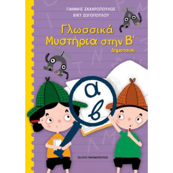 ΓΛΩΣΣΙΚΑ ΜΥΣΤΗΡΙΑ ΣΤΗΝ Β ΔΗΜΟΤΙΚΟΥ ΓΛΩΣΣΙΚΑ ΜΥΣΤΗΡΙΑ ΣΤΗΝ Β ΔΗΜΟΤΙΚΟΥ