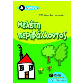 ΜΕΛΕΤΗ ΠΕΡΙΒΑΛΛΟΝΤΟΣ Α΄ ΔΗΜΟΤΙΚΟΥ ΜΕΛΕΤΗ ΠΕΡΙΒΑΛΛΟΝΤΟΣ Α΄ ΔΗΜΟΤΙΚΟΥ