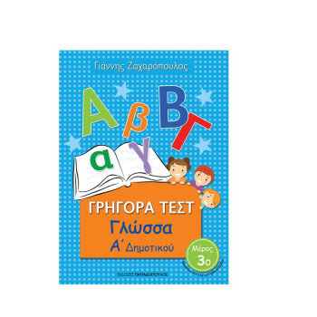 Γρήγορα Τεστ Γλώσσα Α Δημοτικού Μέρος 3ο Γρήγορα Τεστ Γλώσσα Α Δημοτικού Μέρος 3ο