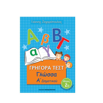 Γρήγορα Τεστ Γλώσσα Α Δημοτικού Μέρος 2ο Γρήγορα Τεστ Γλώσσα Α Δημοτικού Μέρος 2ο