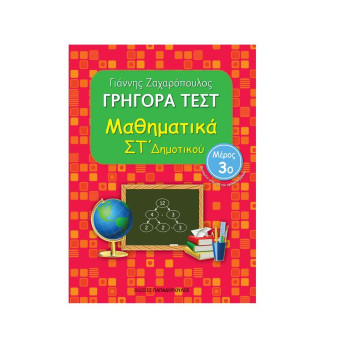Γρήγορα Τεστ Μαθηματικά Στ Δημοτικού Μέρος 3o Γρήγορα Τεστ Μαθηματικά Στ Δημοτικού Μέρος 3o