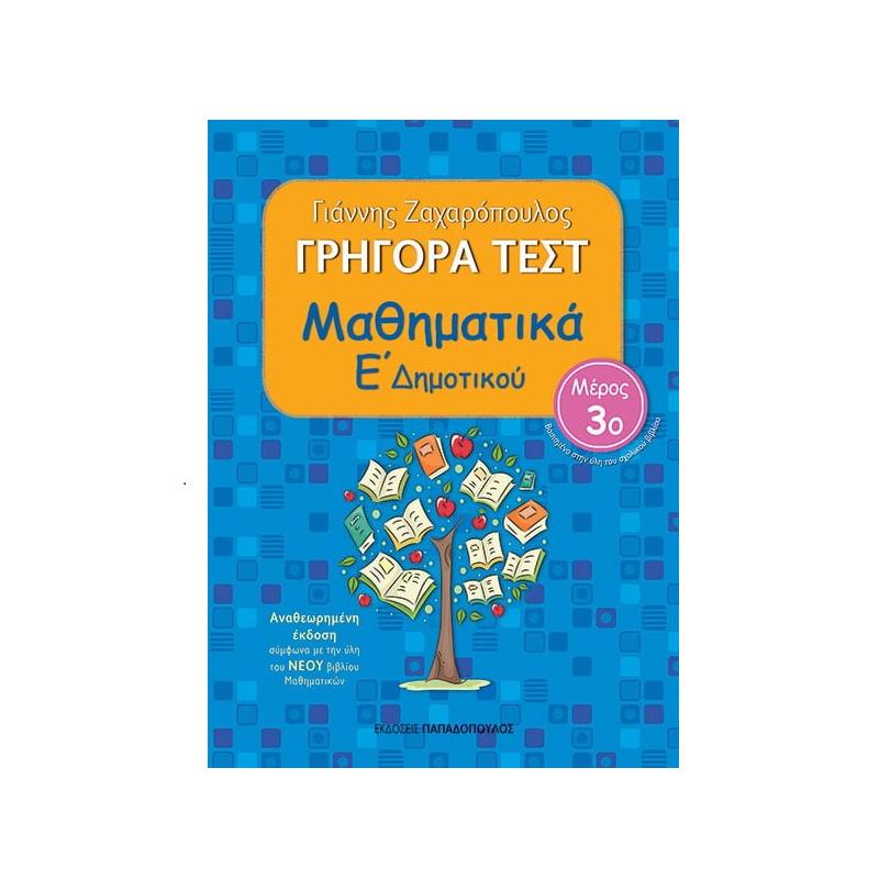 Γρήγορα Τεστ Μαθηματικά Ε Δημοτικού Μέρος 3ο Γρήγορα Τεστ Μαθηματικά Ε Δημοτικού Μέρος 3ο