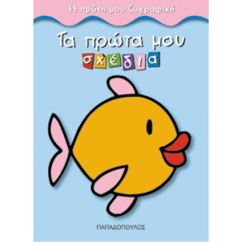 Τα Πρώτα Μου Σχέδια Η Πρώτη Μου Ζωγραφική Τα Πρώτα Μου Σχέδια Η Πρώτη Μου Ζωγραφική