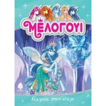 ΜΕΛΟΓΟΥΙ: ΜΑΓΕΙΑ ΣΤΟΝ ΠΑΓΟ ΜΕΛΟΓΟΥΙ: ΜΑΓΕΙΑ ΣΤΟΝ ΠΑΓΟ