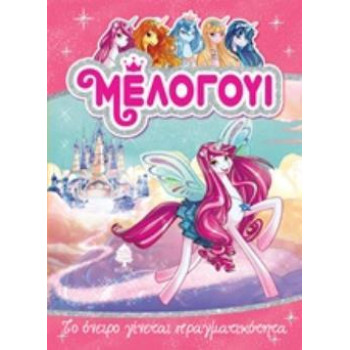 ΜΕΛΟΓΟΥΙ: ΤΟ ΟΝΕΙΡΟ ΓΙΝΕΤΑΙ ΠΡΑΓΜΑΤΙΚΟΤΗΤΑ ΜΕΛΟΓΟΥΙ: ΤΟ ΟΝΕΙΡΟ ΓΙΝΕΤΑΙ ΠΡΑΓΜΑΤΙΚΟΤΗΤΑ