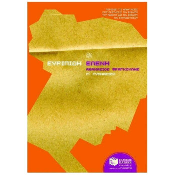  ΕΥΡΙΠΙΔΗ ΕΛΕΝΗ Γ΄ ΓΥΜΝΑΣΙΟΥ