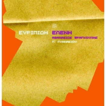  ΕΥΡΙΠΙΔΗ ΕΛΕΝΗ Γ΄ ΓΥΜΝΑΣΙΟΥ