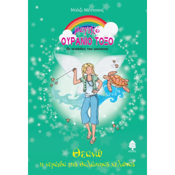 ΜΑΓΙΚΟ ΟΥΡΑΝΙΟ ΤΟΞΟ ΘΕΑΝΩ, Η ΝΕΡΑΙΔΑ ΤΗΣ ΘΑΛΑΣΣΙΑΣ ΧΕΛΩΝΑΣ - ΟΙ ΝΕΡΑΙΔΕΣ ΤΟΥ ΩΚΕΑΝΟΥ