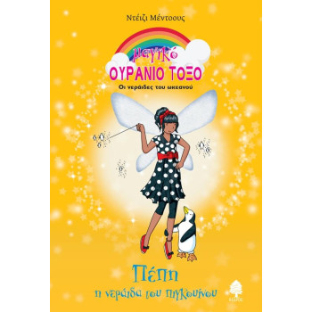 ΜΑΓΙΚΟ ΟΥΡΑΝΙΟ ΤΟΞΟ ΠΕΠΗ, Η ΝΕΡΑΙΔΑ ΤΟΥ ΠΙΓΚΟΥΙΝΟΥ - ΟΙ ΝΕΡΑΙΔΕΣ ΤΟΥ ΩΚΕΑΝΟΥ