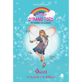 ΜΑΓΙΚΟ ΟΥΡΑΝΙΟ ΤΟΞΟ ΦΑΝΗ, Η ΝΕΡΑΙΔΑ ΤΗΣ ΦΩΚΙΑΣ - ΟΙ ΝΕΡΑΙΔΕΣ ΤΟΥ ΩΚΕΑΝΟΥ