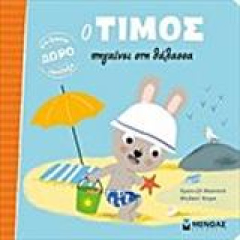 Ο ΤΙΜΟΣ ΠΗΓΑΙΝΕΙ ΣΤΗ ΘΑΛΑΣΣΑ Ο ΤΙΜΟΣ ΠΗΓΑΙΝΕΙ ΣΤΗ ΘΑΛΑΣΣΑ