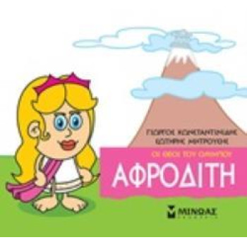 ΜΙΚΡΗ ΜΥΘΟΛΟΓΙΑ: ΑΦΡΟΔΙΤΗ ΜΙΚΡΗ ΜΥΘΟΛΟΓΙΑ: ΑΦΡΟΔΙΤΗ