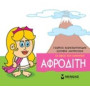 ΜΙΚΡΗ ΜΥΘΟΛΟΓΙΑ: ΑΦΡΟΔΙΤΗ