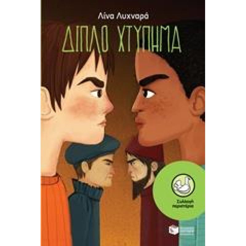 ΔΙΠΛΟ ΧΤΥΠΗΜΑ ΔΙΠΛΟ ΧΤΥΠΗΜΑ