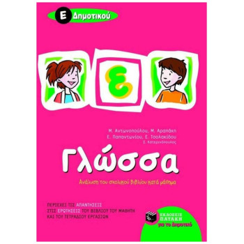 ΓΛΩΣΣΑ Ε΄ ΔΗΜΟΤΙΚΟΥ ΓΛΩΣΣΑ Ε΄ ΔΗΜΟΤΙΚΟΥ