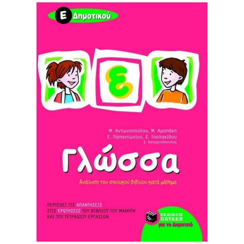 ΓΛΩΣΣΑ Ε΄ ΔΗΜΟΤΙΚΟΥ ΓΛΩΣΣΑ Ε΄ ΔΗΜΟΤΙΚΟΥ