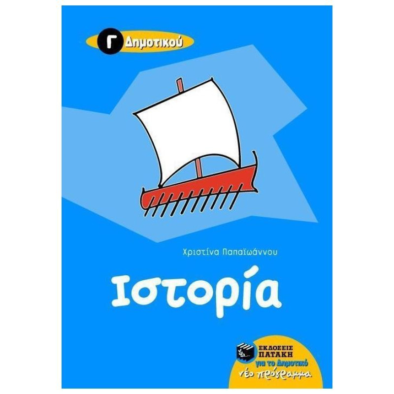  ΙΣΤΟΡΙΑ Γ΄ ΔΗΜΟΤΙΚΟΥ