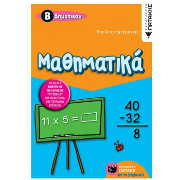 ΜΑΘΗΜΑΤΙΚΑ Β΄ ΔΗΜΟΤΙΚΟΥ ΜΑΘΗΜΑΤΙΚΑ Β΄ ΔΗΜΟΤΙΚΟΥ