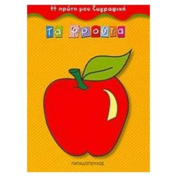 ΤΑ ΦΡΟΥΤΑ Η ΠΡΩΤΗ ΜΟΥ ΖΩΓΡΑΦΙΚΗ ΤΑ ΦΡΟΥΤΑ Η ΠΡΩΤΗ ΜΟΥ ΖΩΓΡΑΦΙΚΗ