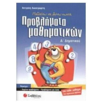 Μαθαίνω Να Λύνω Σωστά Προβλήματα Μαθηματικών Δ΄ Δημοτικού