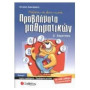 Μαθαίνω Να Λύνω Σωστά Προβλήματα Μαθηματικών Δ΄ Δημοτικού