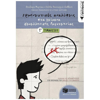 ΕΡΜΗΝΕΥΤΙΚΕΣ ΑΝΑΛΥΣΕΙΣ ΣΤΑ ΚΕΙΜΕΝΑ ΝΕΟΕΛΛΗΝΙΚΗΣ ΛΟΓΟΤΕΧΝΙΑΣ Γ΄ ΓΥΜΝΑΣΙΟΥ ΕΡΜΗΝΕΥΤΙΚΕΣ ΑΝΑΛΥΣΕΙΣ ΣΤΑ ΚΕΙΜΕΝΑ ΝΕΟΕΛΛΗΝΙΚΗΣ ΛΟΓΟΤΕΧΝΙΑΣ Γ΄ ΓΥΜΝΑΣΙΟΥ