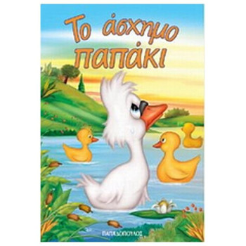 ΜΙΝΙ ΦΑΝΤΑΣΤΙΚΑ:ΤΟ ΑΣΧΗΜΟ ΠΑΠΑΚΙ ΜΙΝΙ ΦΑΝΤΑΣΤΙΚΑ:ΤΟ ΑΣΧΗΜΟ ΠΑΠΑΚΙ