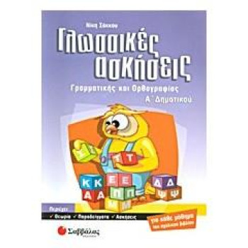 Γλωσσικές Ασκήσεις Γραμματικής Και Ορθογραφίας Α΄ Δημοτικού Γλωσσικές Ασκήσεις Γραμματικής Και Ορθογραφίας Α΄ Δημοτικού