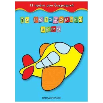 ΤΑ ΜΕΤΑΦΟΡΙΚΑ ΜΕΣΑ Η ΠΡΩΤΗ ΜΟΥ ΖΩΓΡΑΦΙΚΗ ΤΑ ΜΕΤΑΦΟΡΙΚΑ ΜΕΣΑ Η ΠΡΩΤΗ ΜΟΥ ΖΩΓΡΑΦΙΚΗ