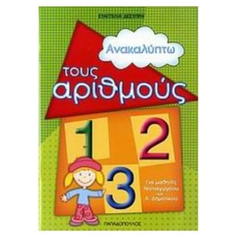 ΑΝΑΚΑΛΥΠΤΩ ΤΟΥΣ ΑΡΙΘΜΟΥΣ ΑΝΑΚΑΛΥΠΤΩ ΤΟΥΣ ΑΡΙΘΜΟΥΣ