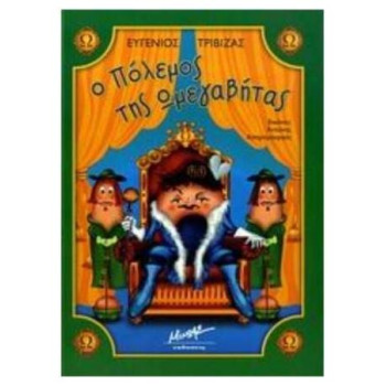 Ο ΠΟΛΕΜΟΣ ΤΗΣ ΩΜΕΓΑΒΗΤΑΣ Ο ΠΟΛΕΜΟΣ ΤΗΣ ΩΜΕΓΑΒΗΤΑΣ