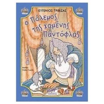 ΜΠΑΜ, ΜΠΟΥΜ, ΤΑΡΑΤΑΤΖΟΥΜ Ο ΠΟΛΕΜΟΣ ΤΗΣ ΧΑΜΕΝΗΣ ΠΑΝΤΟΦΛΑΣ ΜΠΑΜ, ΜΠΟΥΜ, ΤΑΡΑΤΑΤΖΟΥΜ Ο ΠΟΛΕΜΟΣ ΤΗΣ ΧΑΜΕΝΗΣ ΠΑΝΤΟΦΛΑΣ