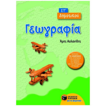 ΓΕΩΓΡΑΦΙΑ ΣΤ΄ ΔΗΜΟΤΙΚΟΥ ΓΕΩΓΡΑΦΙΑ ΣΤ΄ ΔΗΜΟΤΙΚΟΥ