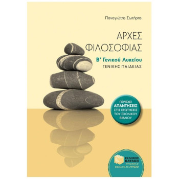 ΑΡΧΕΣ ΦΙΛΟΣΟΦΙΑΣ Β΄ ΓΕΝΙΚΟΥ ΛΥΚΕΙΟΥ ΘΕΩΡΗΤΙΚΗΣ ΚΑΤΕΥΘΥΝΣΗΣ ΑΡΧΕΣ ΦΙΛΟΣΟΦΙΑΣ Β΄ ΓΕΝΙΚΟΥ ΛΥΚΕΙΟΥ ΘΕΩΡΗΤΙΚΗΣ ΚΑΤΕΥΘΥΝΣΗΣ