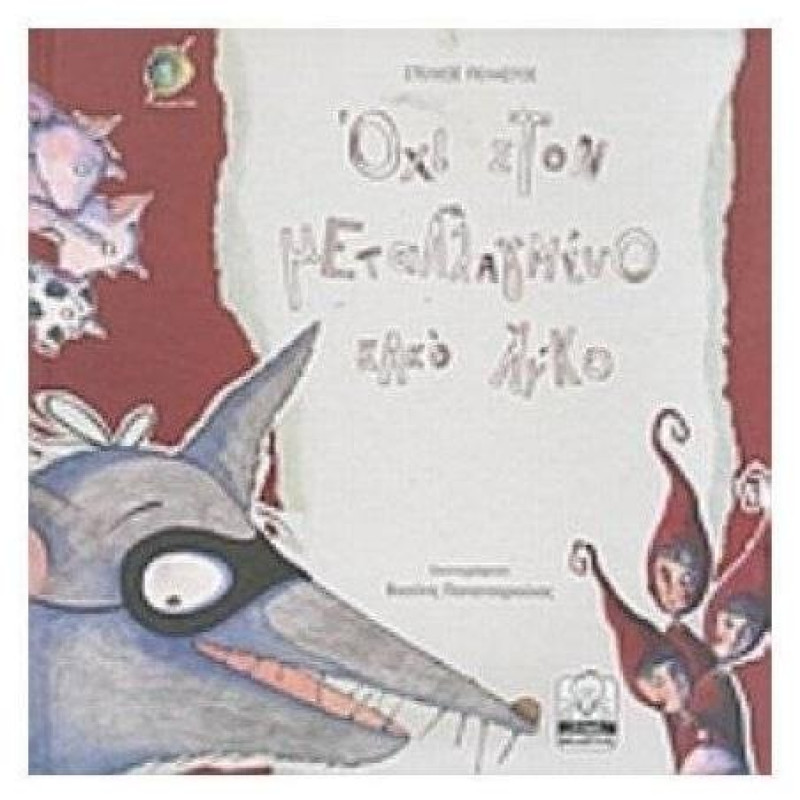 Όχι Στον Μεταλλαγμένο Κακό Λύκο Όχι Στον Μεταλλαγμένο Κακό Λύκο