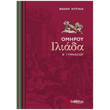 Ομήρου Ιλιάδα Β΄ Γυμνασίου Ομήρου Ιλιάδα Β΄ Γυμνασίου