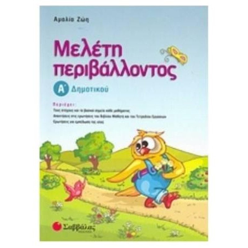 Μελέτη Περιβάλλοντος Α΄ Δημοτικού Μελέτη Περιβάλλοντος Α΄ Δημοτικού