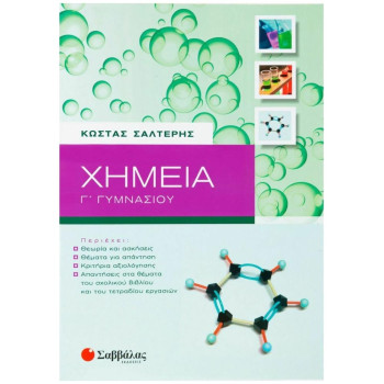 Χημεία Γ΄ Γυμνασίου Χημεία Γ΄ Γυμνασίου