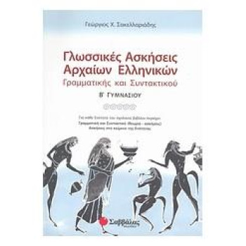 Γλωσσικές Ασκήσεις Αρχαίων Ελληνικών Β΄ Γυμνασίου Γλωσσικές Ασκήσεις Αρχαίων Ελληνικών Β΄ Γυμνασίου