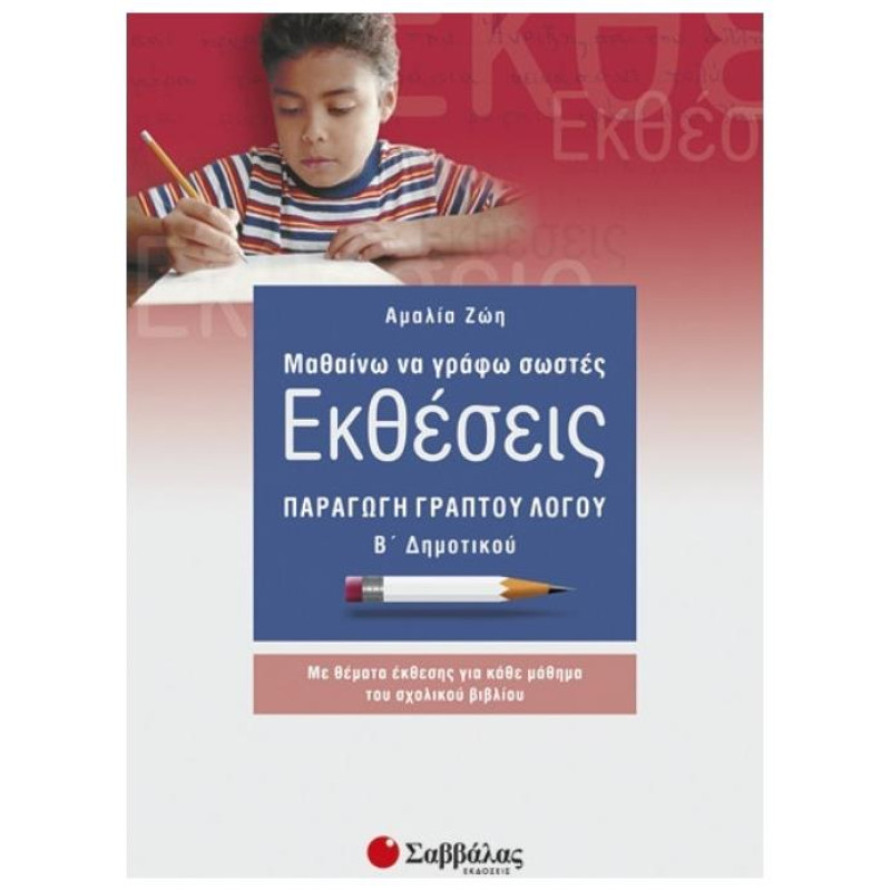 Μαθαίνω Να Γράφω Σωστές Εκθέσεις Β΄ Δημοτικού Μαθαίνω Να Γράφω Σωστές Εκθέσεις Β΄ Δημοτικού