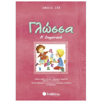 Γλώσσα Α΄ Δημοτικού Γλώσσα Α΄ Δημοτικού